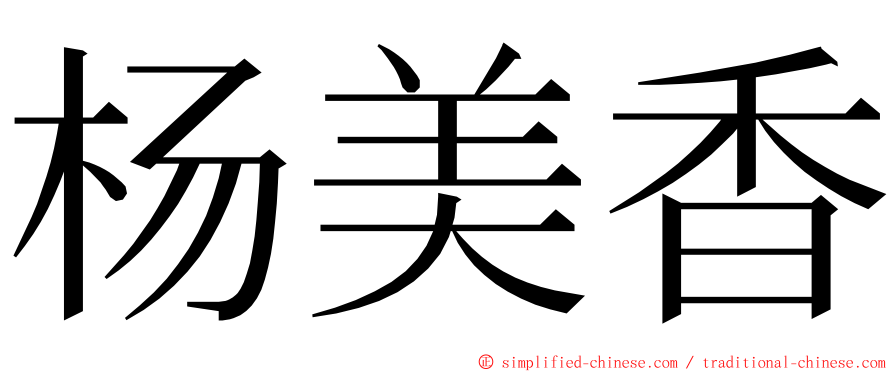 杨美香 ming font