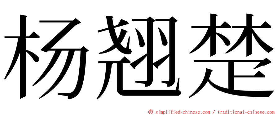 杨翘楚 ming font