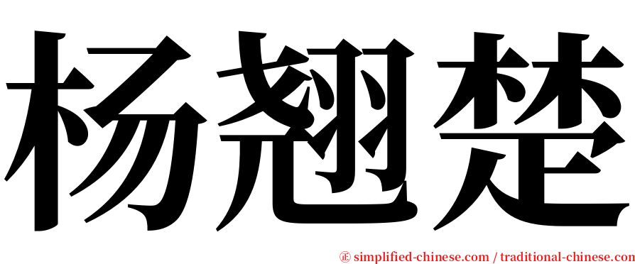 杨翘楚 serif font