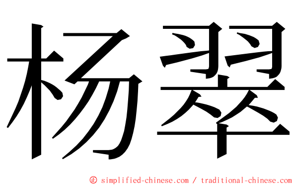 杨翠 ming font