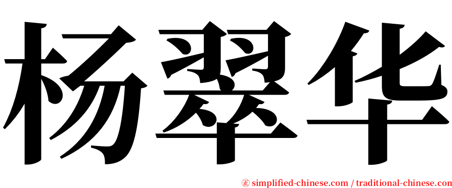 杨翠华 serif font
