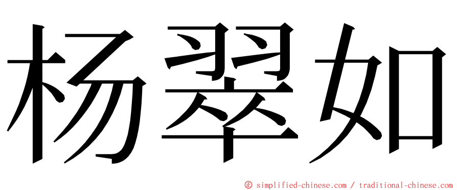 杨翠如 ming font