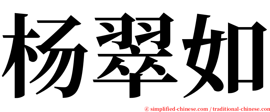 杨翠如 serif font