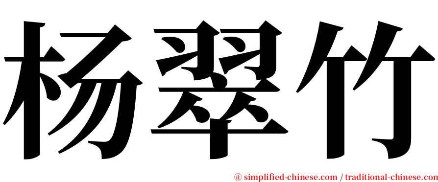 杨翠竹 serif font