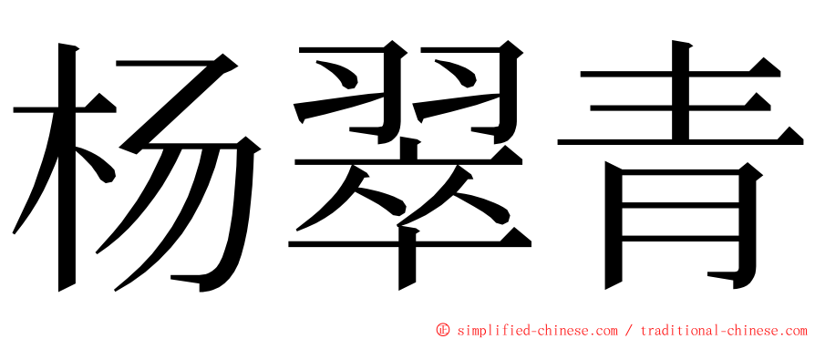 杨翠青 ming font