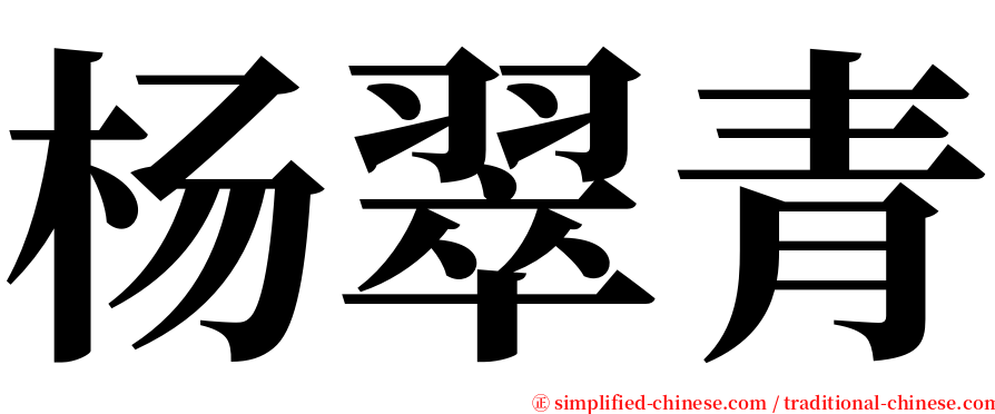 杨翠青 serif font