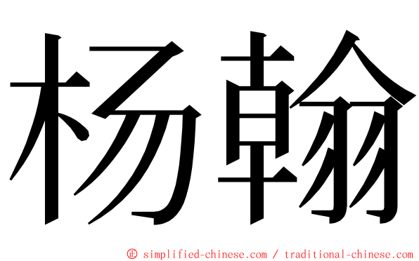 杨翰 ming font