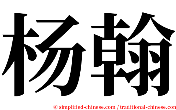 杨翰 serif font