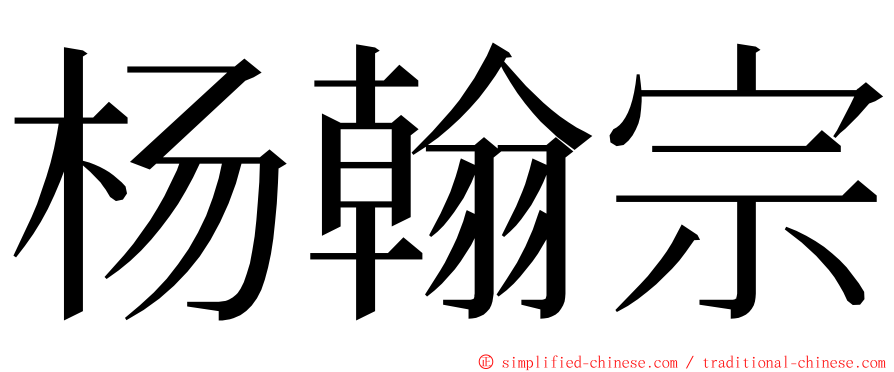 杨翰宗 ming font