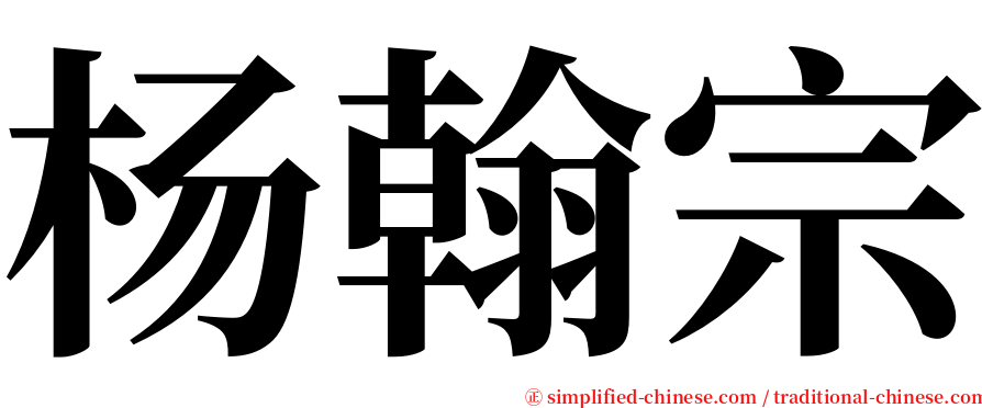 杨翰宗 serif font