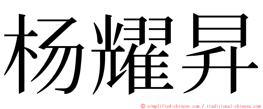 杨耀昇 ming font