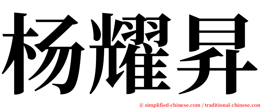 杨耀昇 serif font