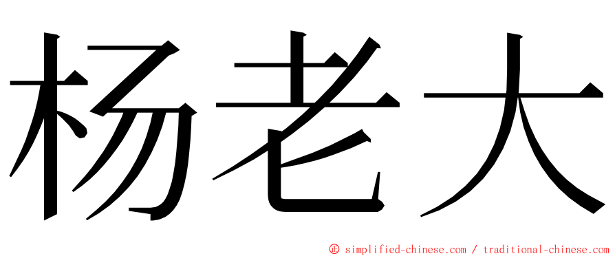 杨老大 ming font