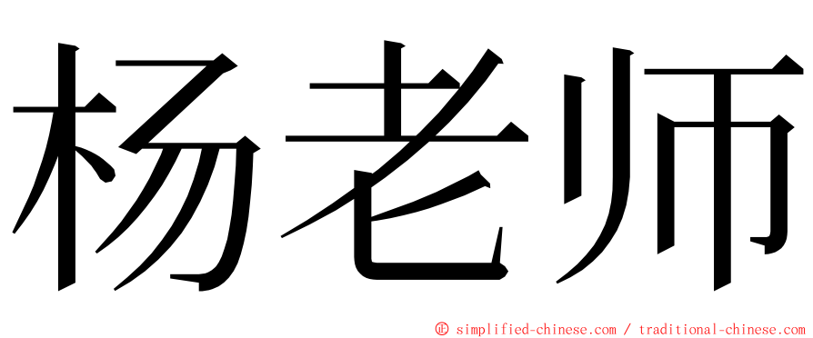 杨老师 ming font