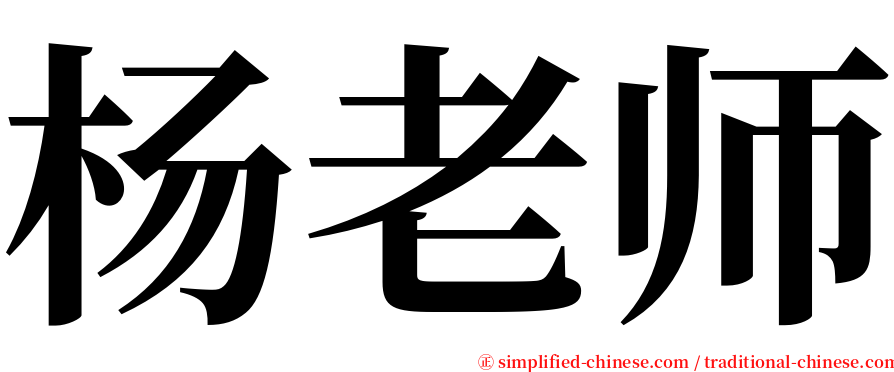 杨老师 serif font