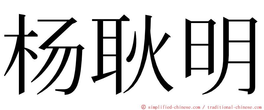 杨耿明 ming font