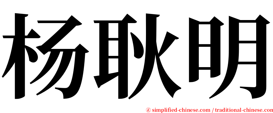 杨耿明 serif font