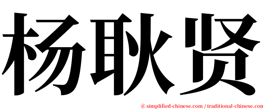 杨耿贤 serif font