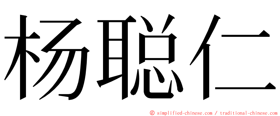 杨聪仁 ming font