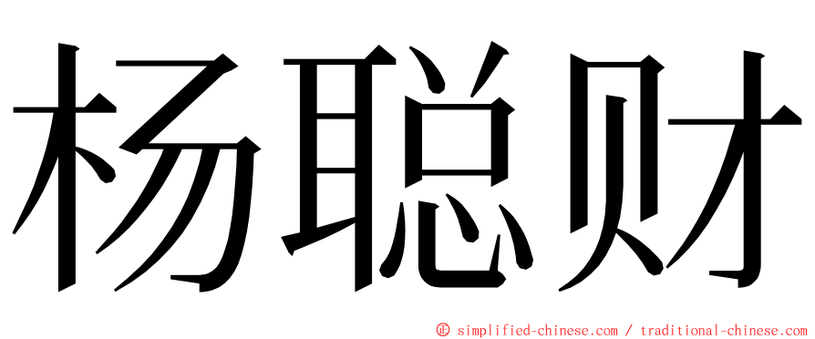 杨聪财 ming font