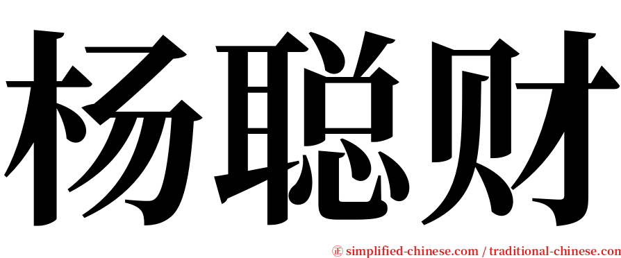 杨聪财 serif font