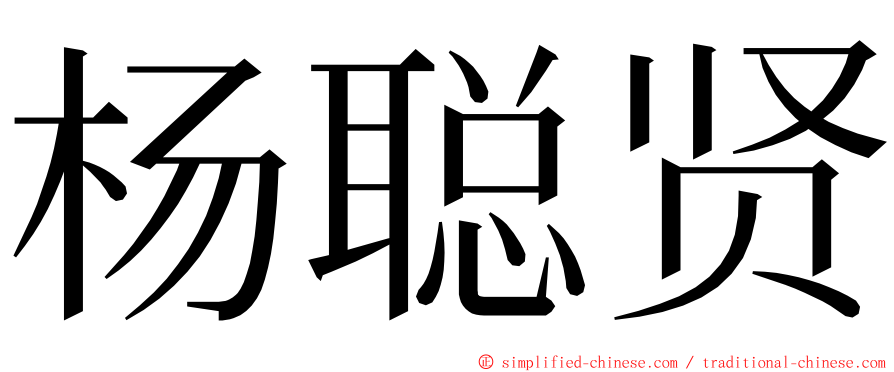 杨聪贤 ming font