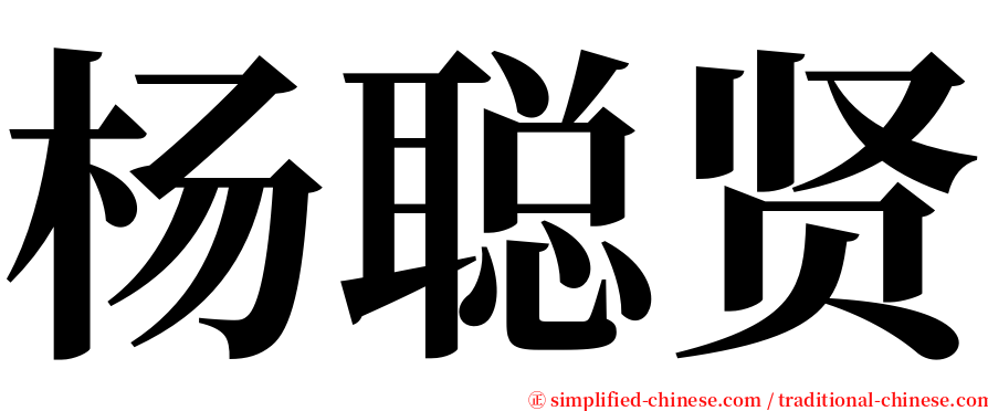 杨聪贤 serif font