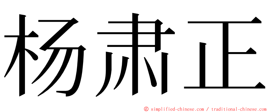 杨肃正 ming font