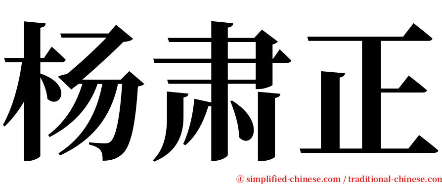 杨肃正 serif font