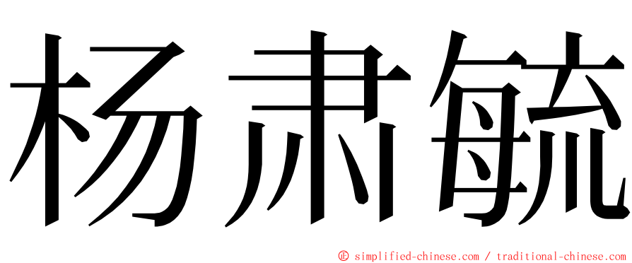 杨肃毓 ming font