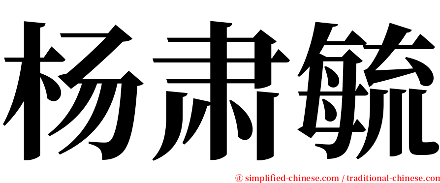 杨肃毓 serif font