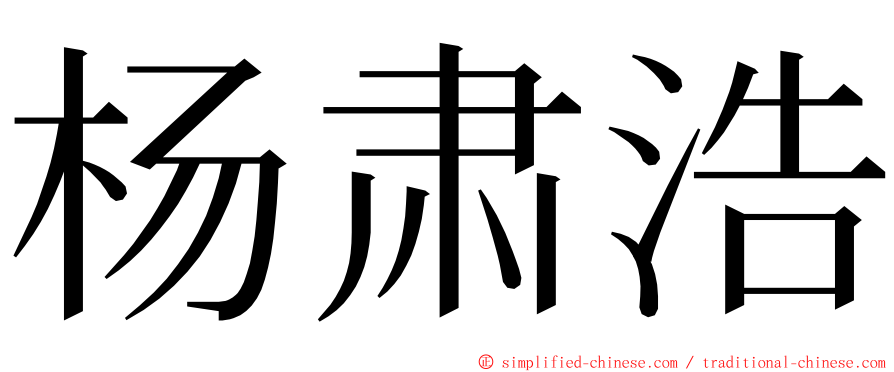 杨肃浩 ming font