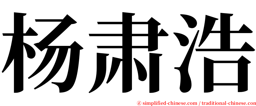 杨肃浩 serif font