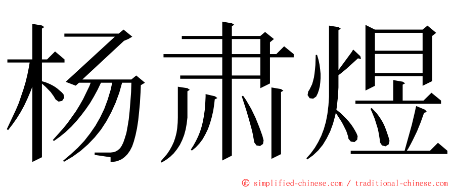 杨肃煜 ming font