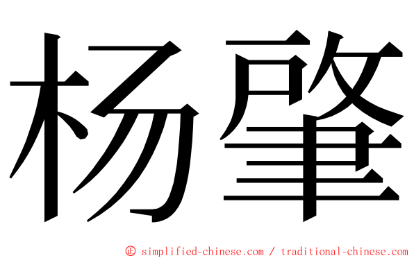 杨肇 ming font