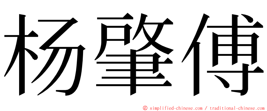 杨肇傅 ming font