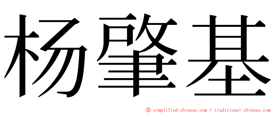 杨肇基 ming font