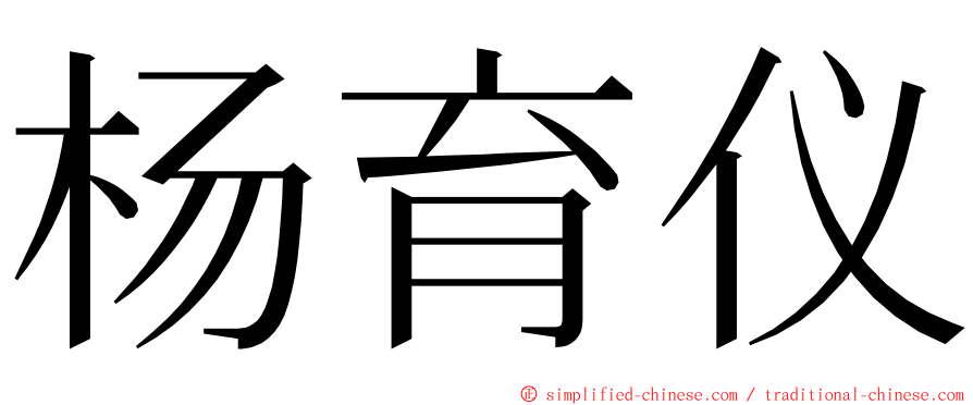 杨育仪 ming font