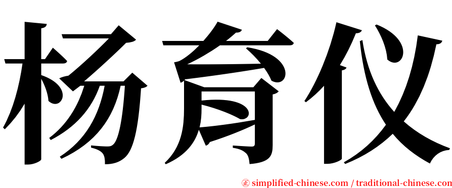 杨育仪 serif font