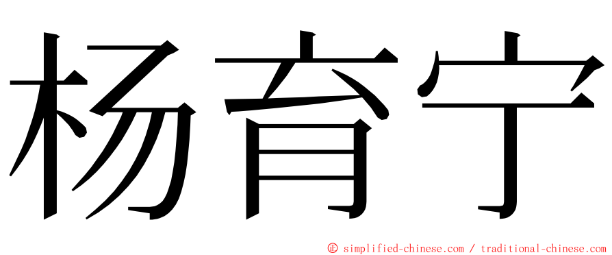 杨育宁 ming font