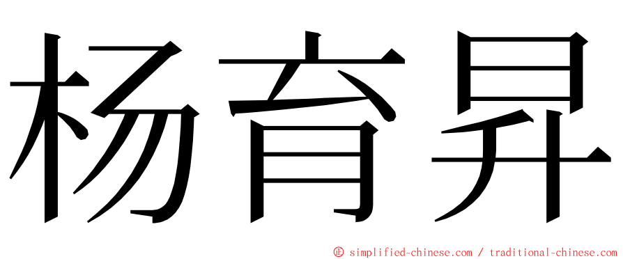 杨育昇 ming font