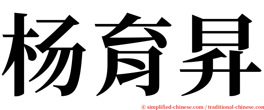 杨育昇 serif font
