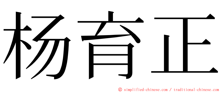 杨育正 ming font