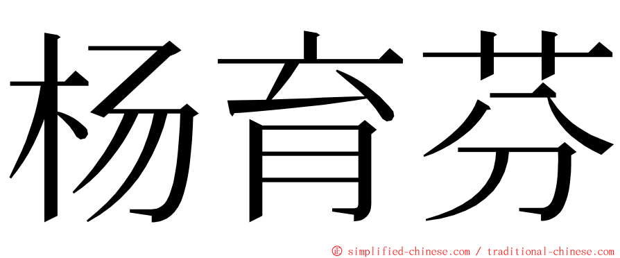 杨育芬 ming font