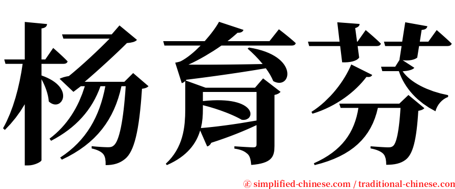 杨育芬 serif font