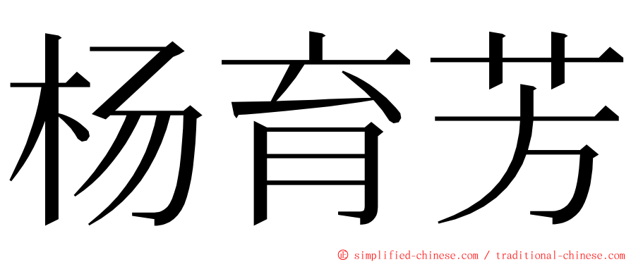 杨育芳 ming font