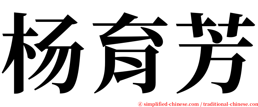 杨育芳 serif font