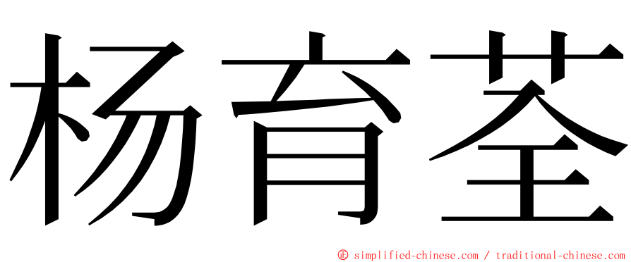 杨育荃 ming font