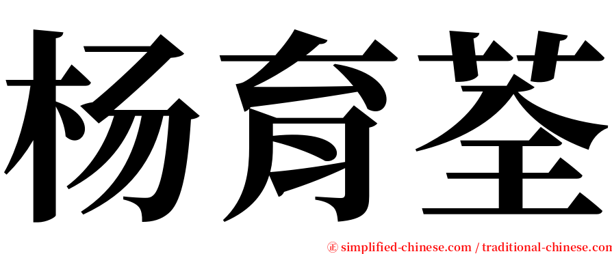 杨育荃 serif font
