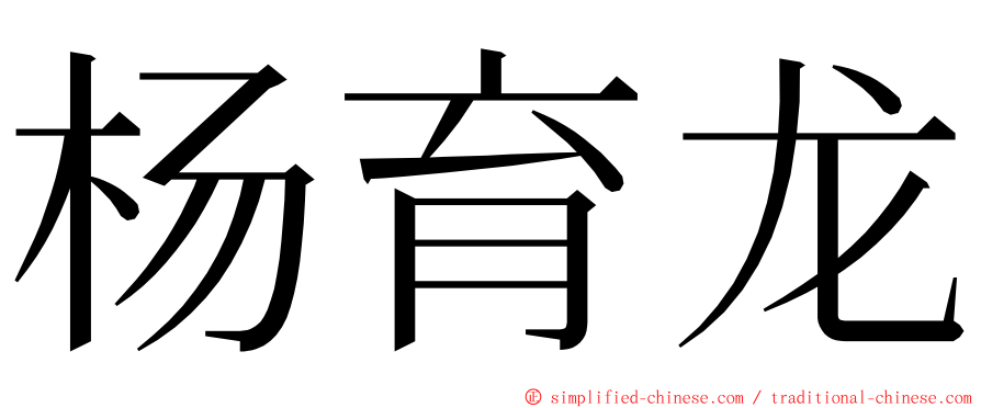 杨育龙 ming font